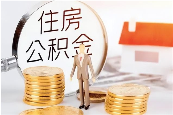 广西离职了如何提公积金（离职了,住房公积金怎么提取）