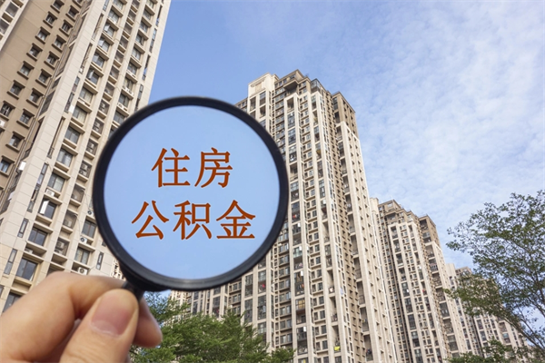 广西住房封存公积金怎么提出来（封存后公积金提取办法）