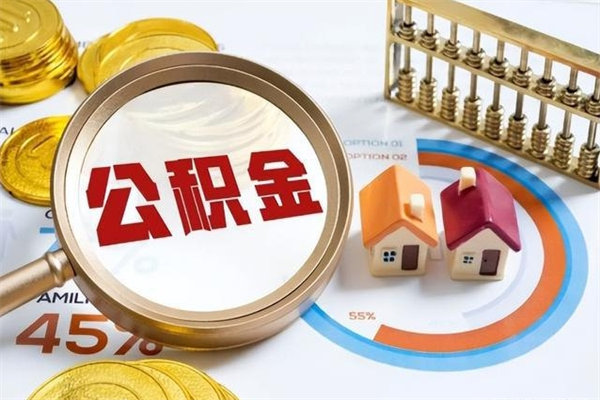 广西离职后直接可以取住房公积金吗（离职后能取住房公积金吗）