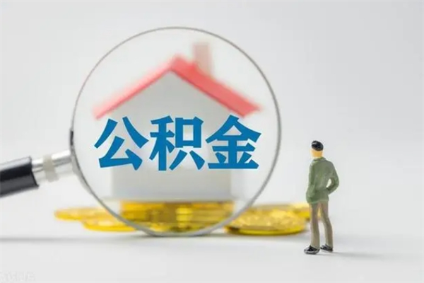 广西公积金离职异地怎么取（住房公积金离职异地怎么取）