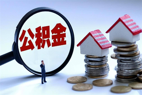 广西辞职后可以领取住房公积金吗（辞职后能领住房公积金吗）