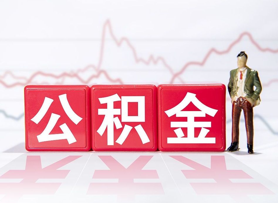 广西离职后取公积金（离职后取公积金需要哪些手续2021）