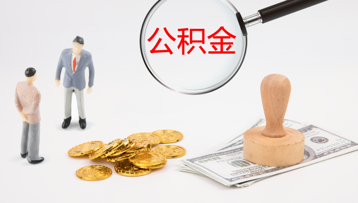 广西离职后怎样取公积金（已离职怎么取公积金）