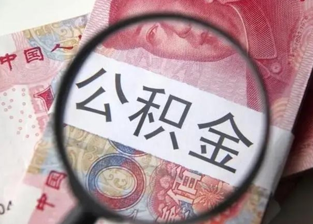 广西离职公积金的提方法（离职公积金如何提取）