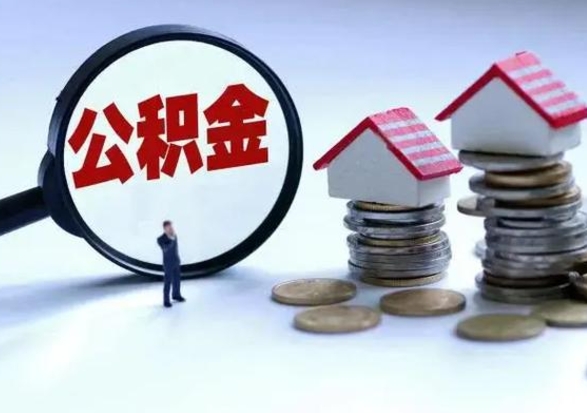 广西公积金离开能提出吗（住房公积金离职可以取吗?）