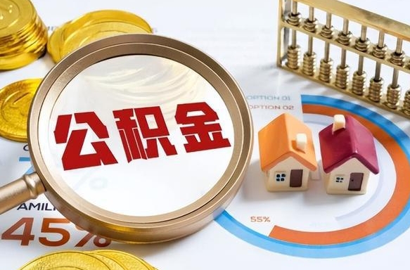 广西离职后直接可以取住房公积金吗（离职后能取住房公积金吗）