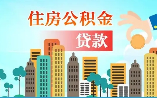 广西离职住房公积金怎么取（离职的公积金怎么取）