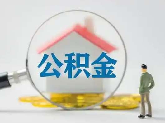 广西公积金封存怎么取（住房公积金封存怎么取）